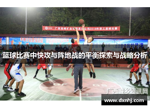 篮球比赛中快攻与阵地战的平衡探索与战略分析