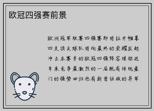 欧冠四强赛前景