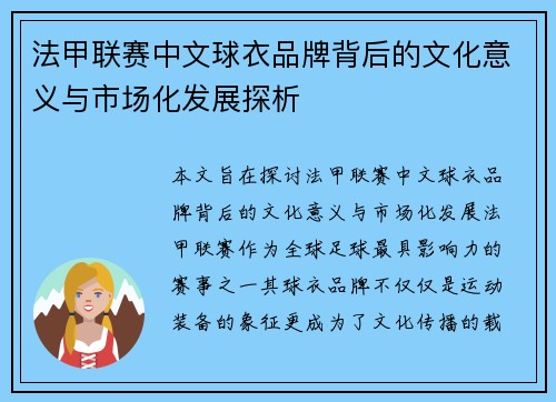 法甲联赛中文球衣品牌背后的文化意义与市场化发展探析