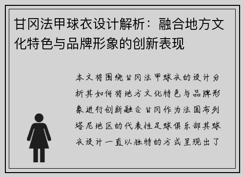 甘冈法甲球衣设计解析：融合地方文化特色与品牌形象的创新表现