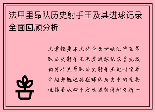 法甲里昂队历史射手王及其进球记录全面回顾分析