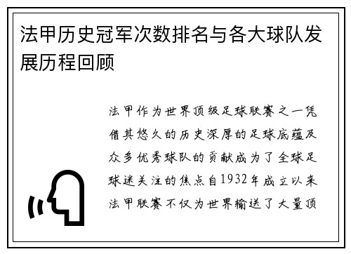 法甲历史冠军次数排名与各大球队发展历程回顾