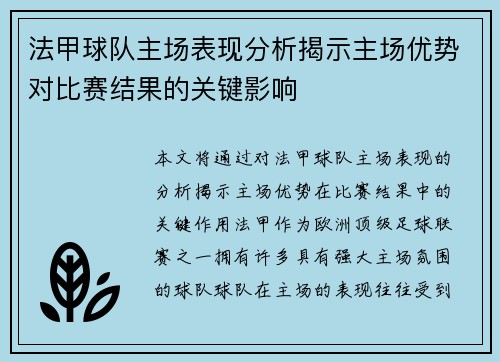 法甲球队主场表现分析揭示主场优势对比赛结果的关键影响