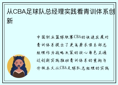 从CBA足球队总经理实践看青训体系创新