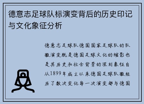 德意志足球队标演变背后的历史印记与文化象征分析