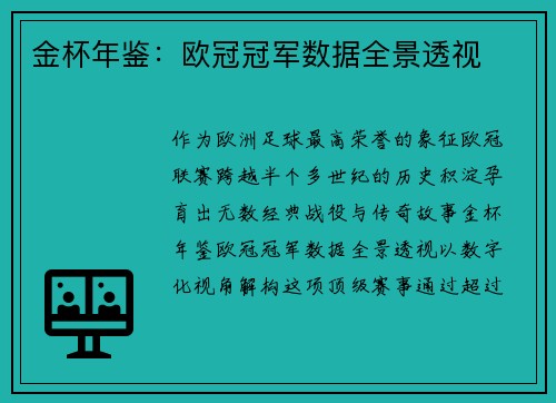 金杯年鉴：欧冠冠军数据全景透视