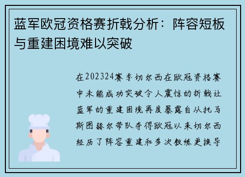 蓝军欧冠资格赛折戟分析：阵容短板与重建困境难以突破