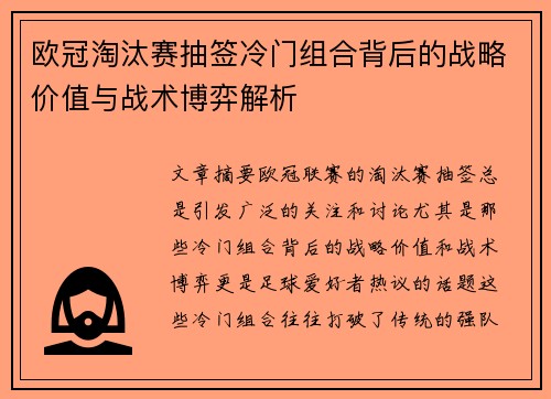 欧冠淘汰赛抽签冷门组合背后的战略价值与战术博弈解析