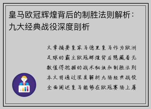 皇马欧冠辉煌背后的制胜法则解析：九大经典战役深度剖析