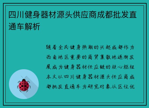 四川健身器材源头供应商成都批发直通车解析