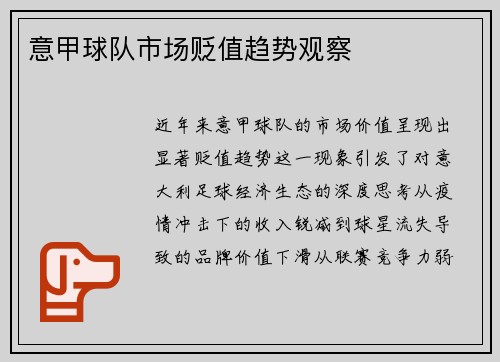意甲球队市场贬值趋势观察