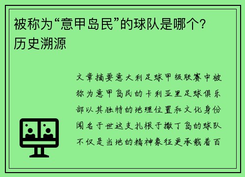 被称为“意甲岛民”的球队是哪个？历史溯源
